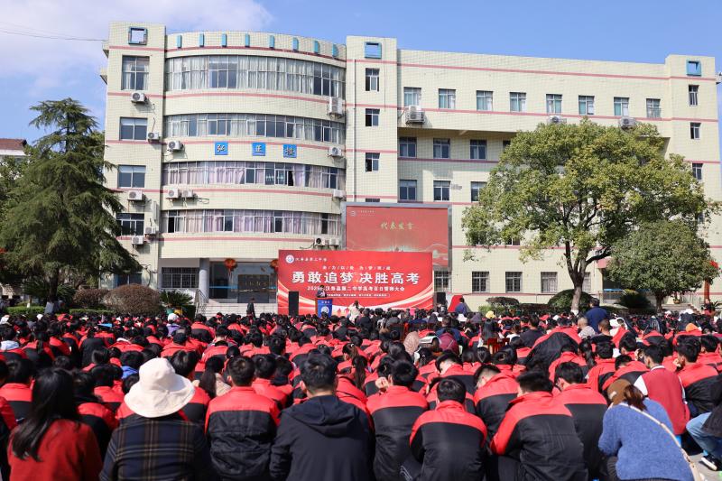 汉寿二中举行2025年高考百日誓师大会