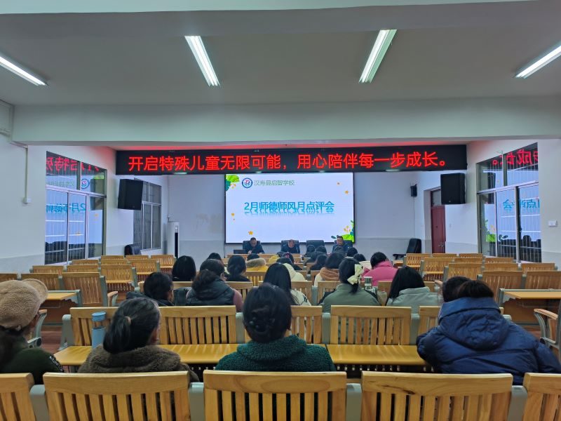 汉寿县启智学校召开二月份师德师风点评例会