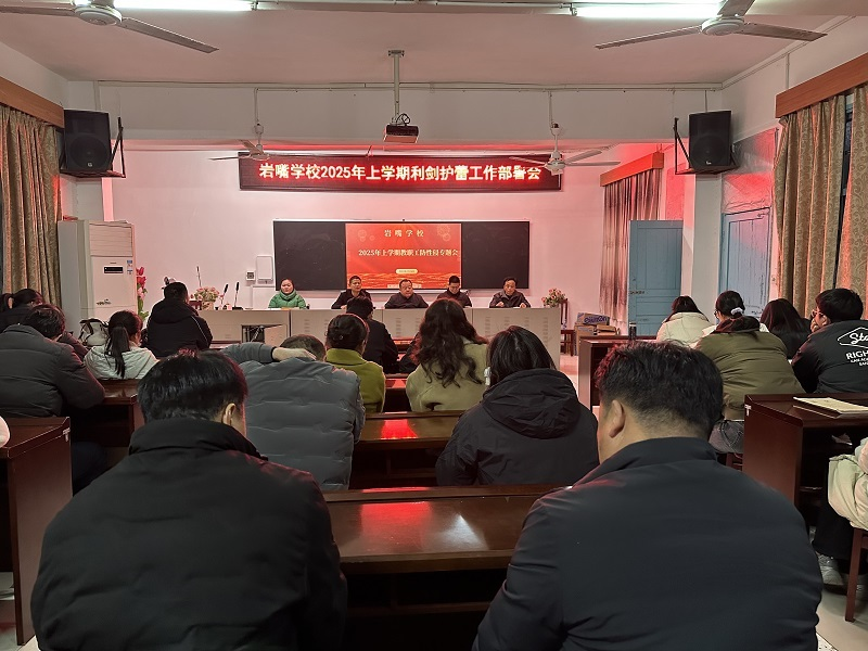 “利剑护蕾”在行动：汉寿县岩嘴学校教职工大会筑牢防性侵铜墙铁壁