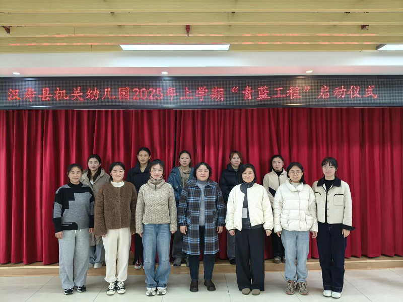 汉寿县机关幼儿园举行2025年上学期“青蓝工程”启动仪式