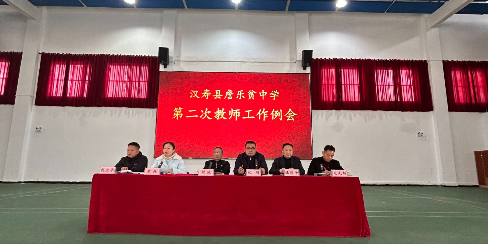 汉寿县詹乐贫中学召开2025年度第二次教师工作例会