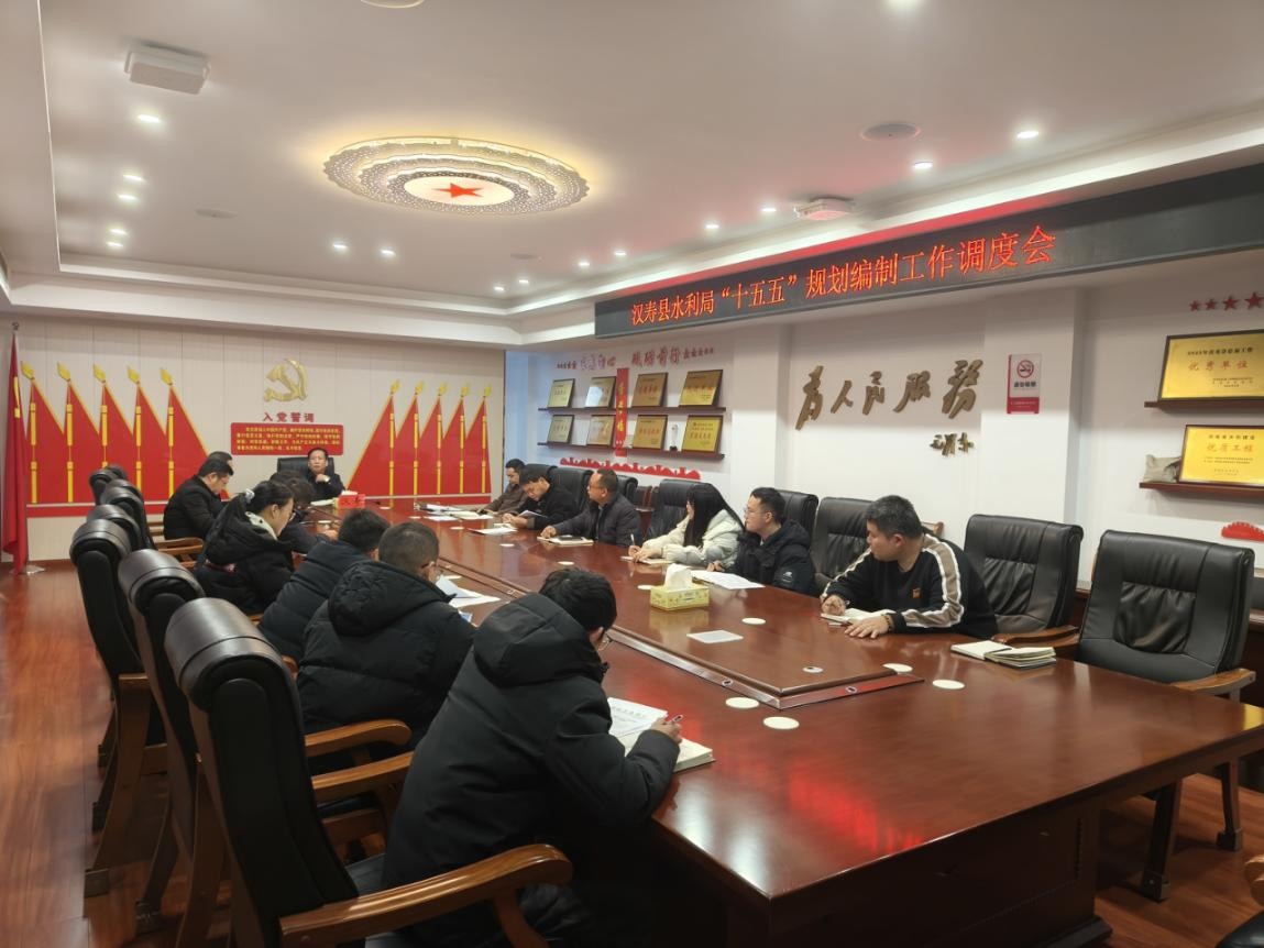 汉寿县水利局召开“十五五”规划编制 工作调度会