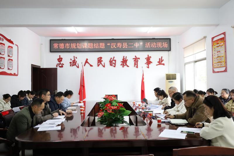 汉寿二中：举行常德市规划课题结题活动
