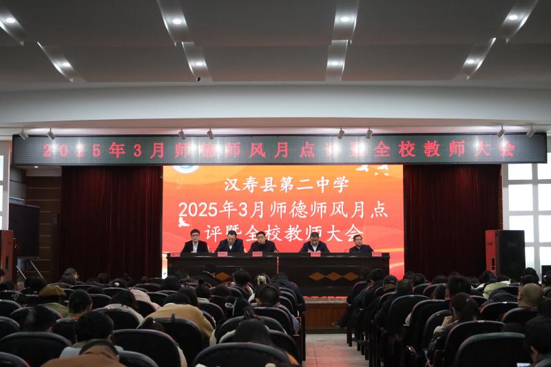 汉寿二中：召开全校教师大会暨2025年3月师德师风月点评会议