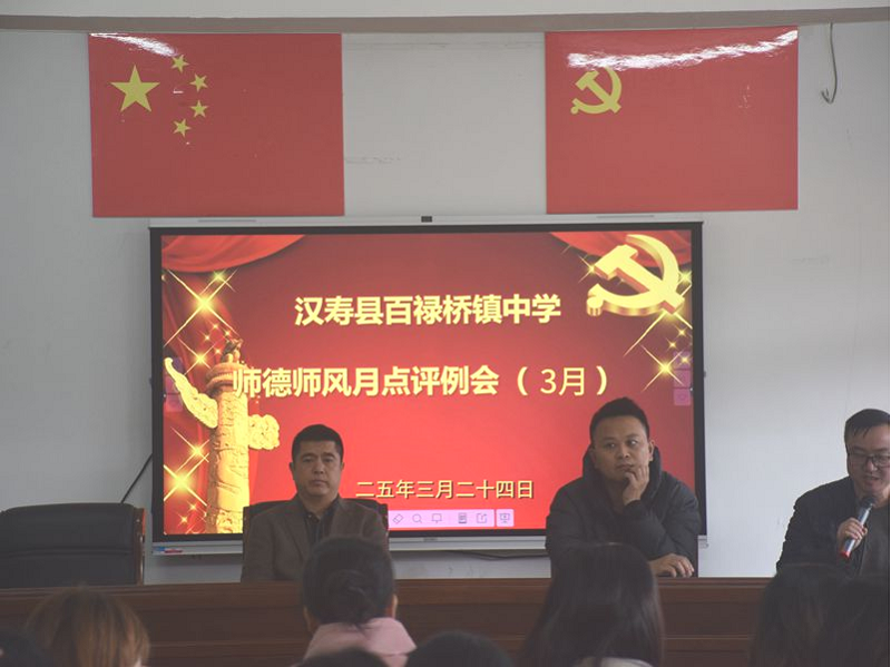 汉寿县百禄桥镇中学：召开3月师德师风月点评会议