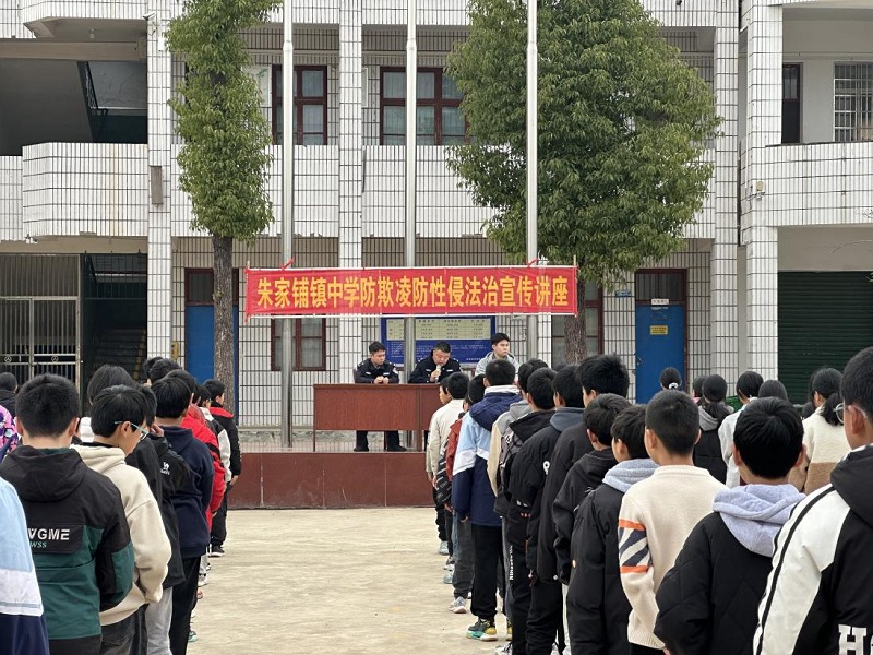 汉寿县朱家铺镇中学：警、校携手普法   共筑法治校园