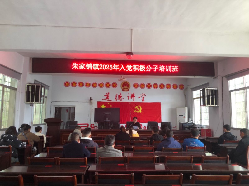 汉寿县朱家铺镇举办2025年度入党积极分子培训班