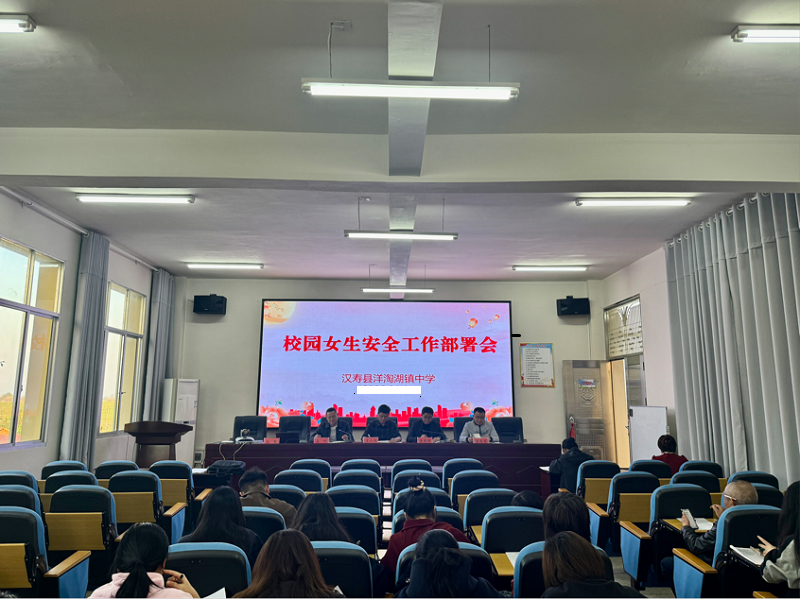 汉寿县洋淘湖镇中学召开校园女生安全工作部署会