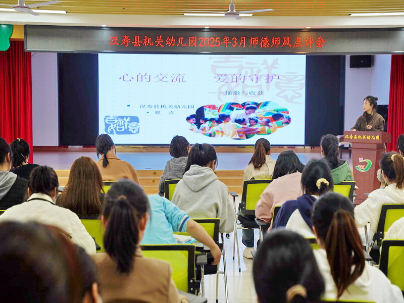 汉寿县机关幼儿园召开3月师德师风点评会