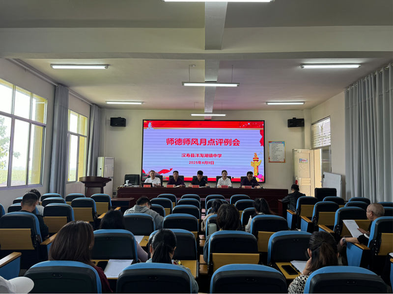 汉寿县洋淘湖镇中学召开四月份师德师风月点评会
