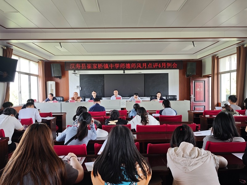 汉寿县崔家桥镇中学召开师德师风月点评四月例会