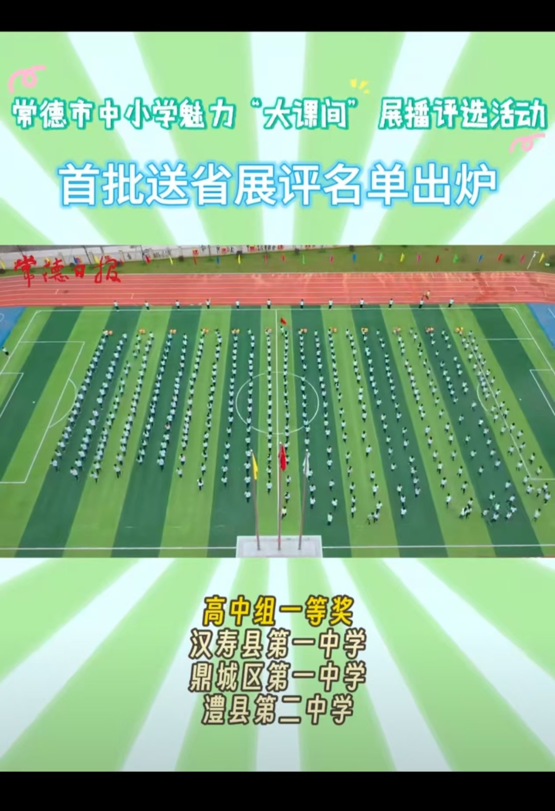 汉寿一中大课间活动荣获市级高中组一等奖第一名