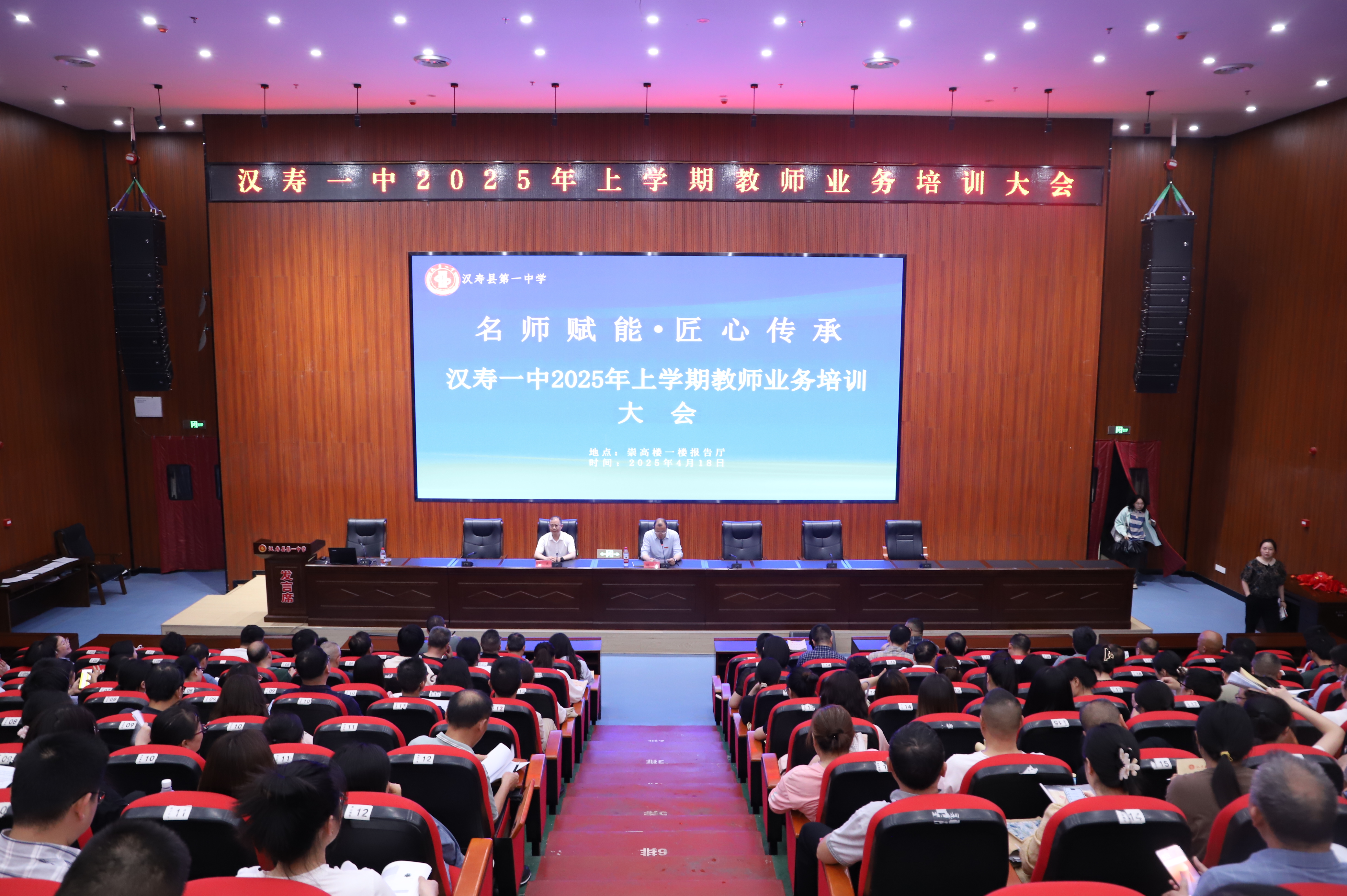 汉寿一中召开2025年上学期教师业务培训大会