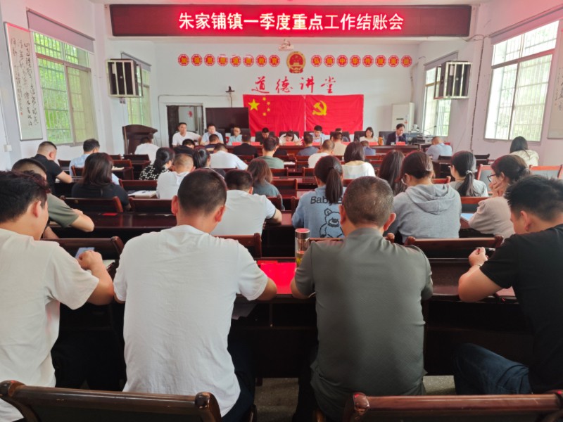 汉寿县朱家铺镇召开2025年一季度重点工作结账会