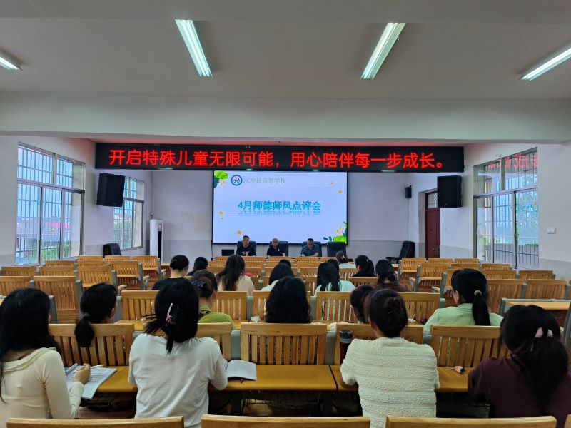 汉寿县启智学校召开四月师德师风点评例会