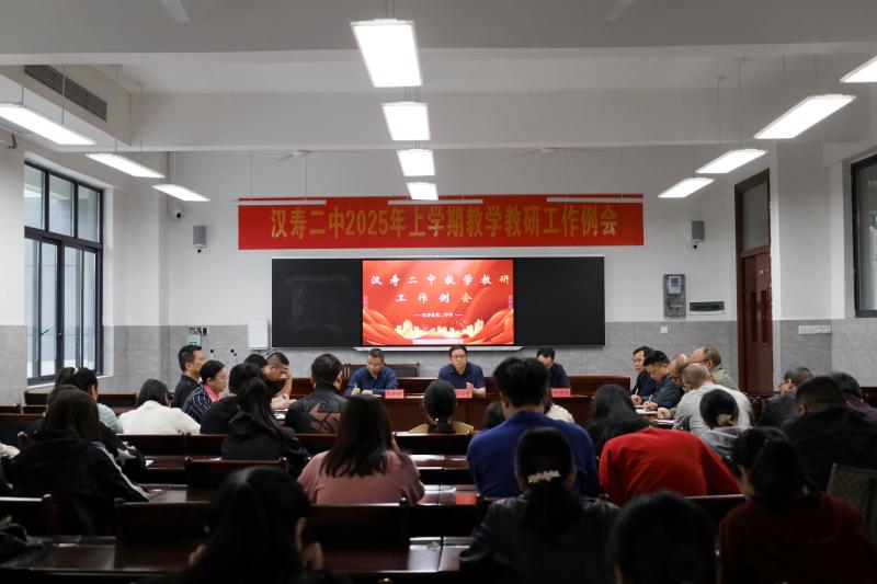 汉寿二中召开2025年上学期教学教研工作例会