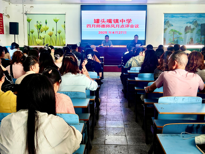 汉寿县罐头嘴镇中学召开四月份师德师风月点评会议
