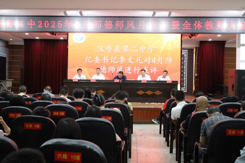 汉寿二中召开全校教师大会暨2025年4月师德师风月点评会议