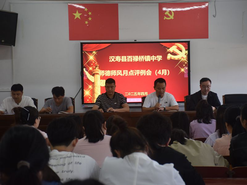 汉寿县百禄桥镇中学召开师德师风点评会议