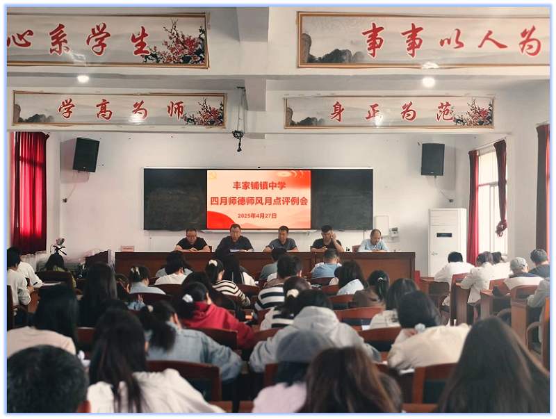 汉寿县丰家铺镇中学召开四月师德师风月点评专题会议
