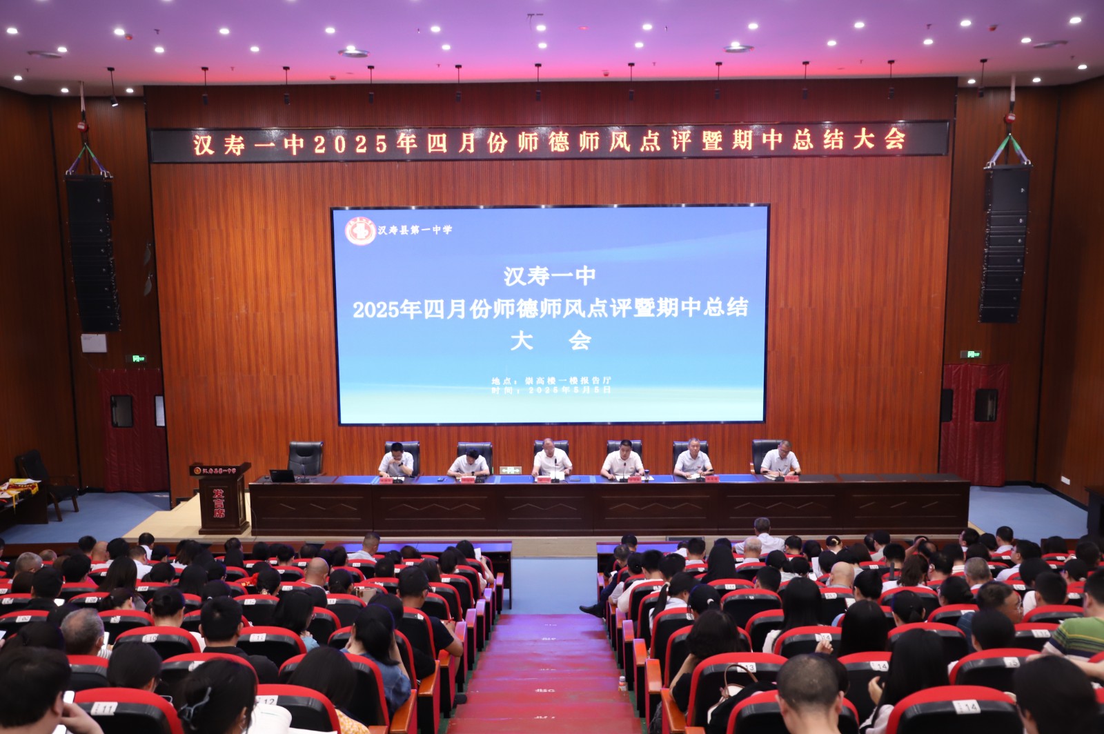 榜样引领树标杆，匠心筑梦育桃李——汉寿一中召开2025年四月份师德师风暨期中总结大会