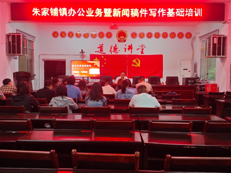 汉寿县朱家铺镇：开展办公业务暨新闻稿件写作基础培训