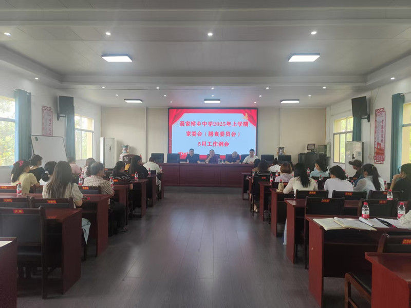 汉寿县聂家桥乡中学：召开家长膳食委员会会议
