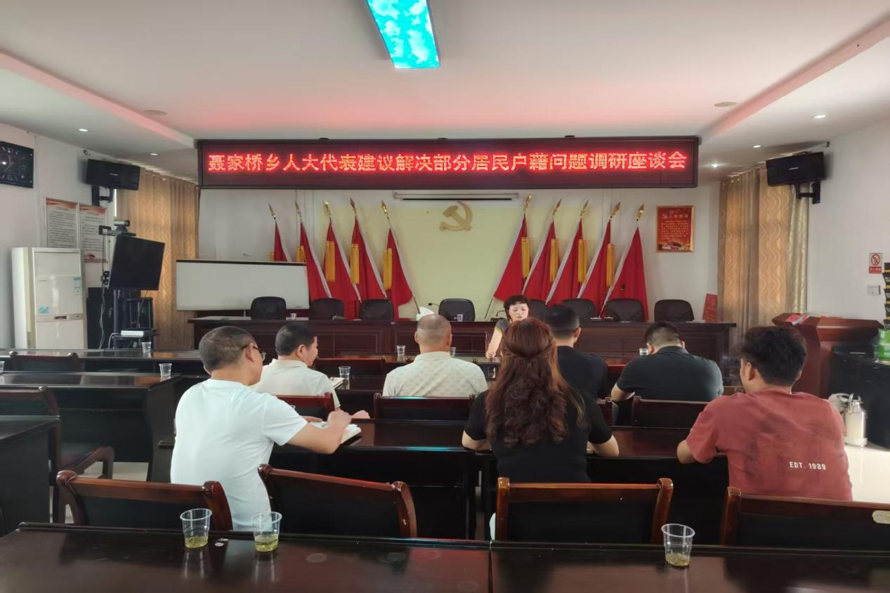 汉寿县聂家桥乡：人大主席团开展专题座谈，助力解决居民户籍难题
