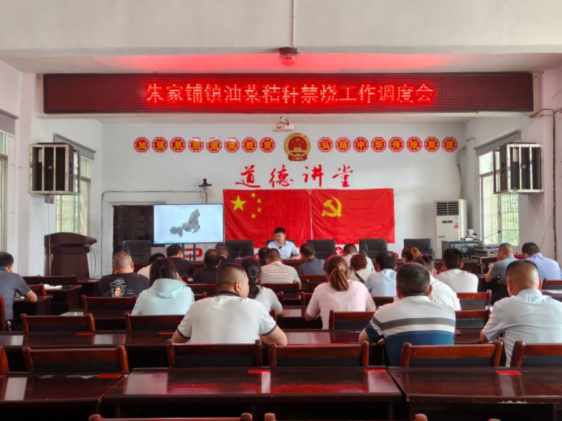 汉寿县朱家铺镇：召开油菜秸秆禁烧工作调度会