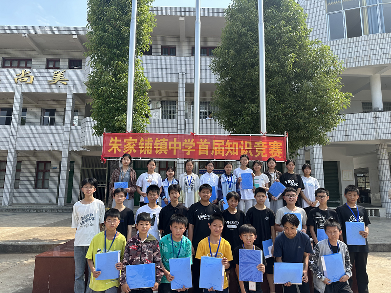 汉寿县朱家铺镇中学：首届校园知识竞赛圆满结束