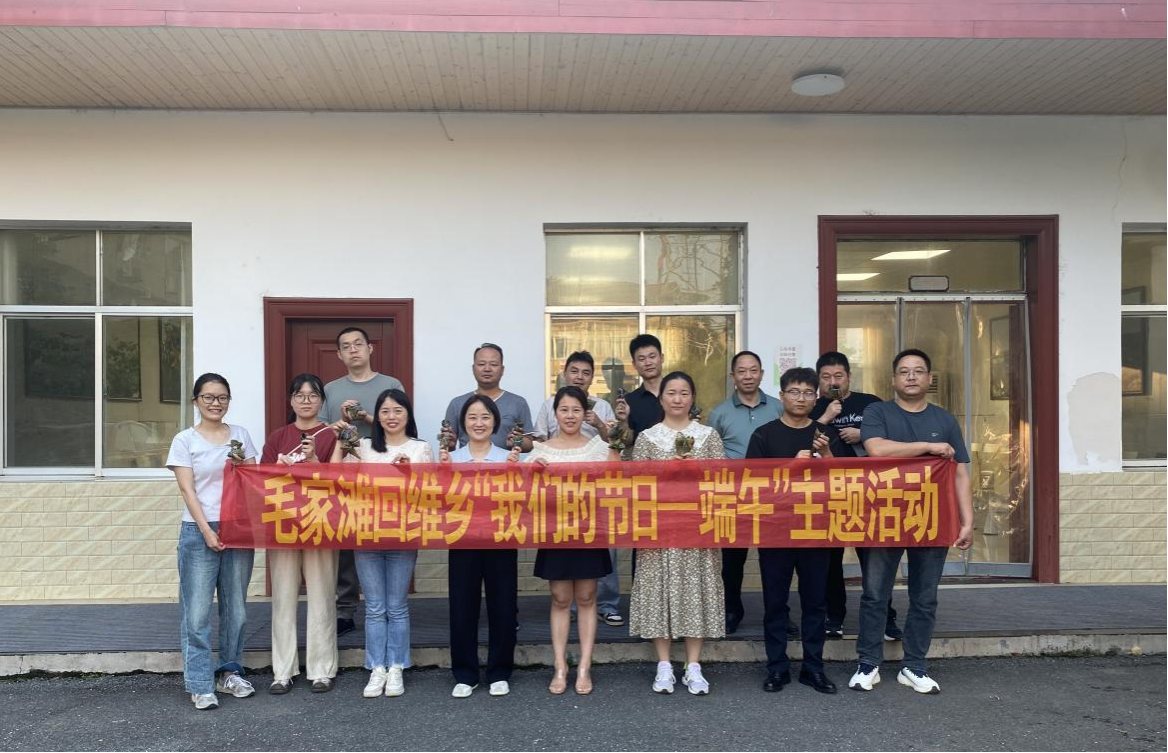 【网络中国节·端午】汉寿县毛家滩回维乡：悠悠粽叶香，浓浓家国情