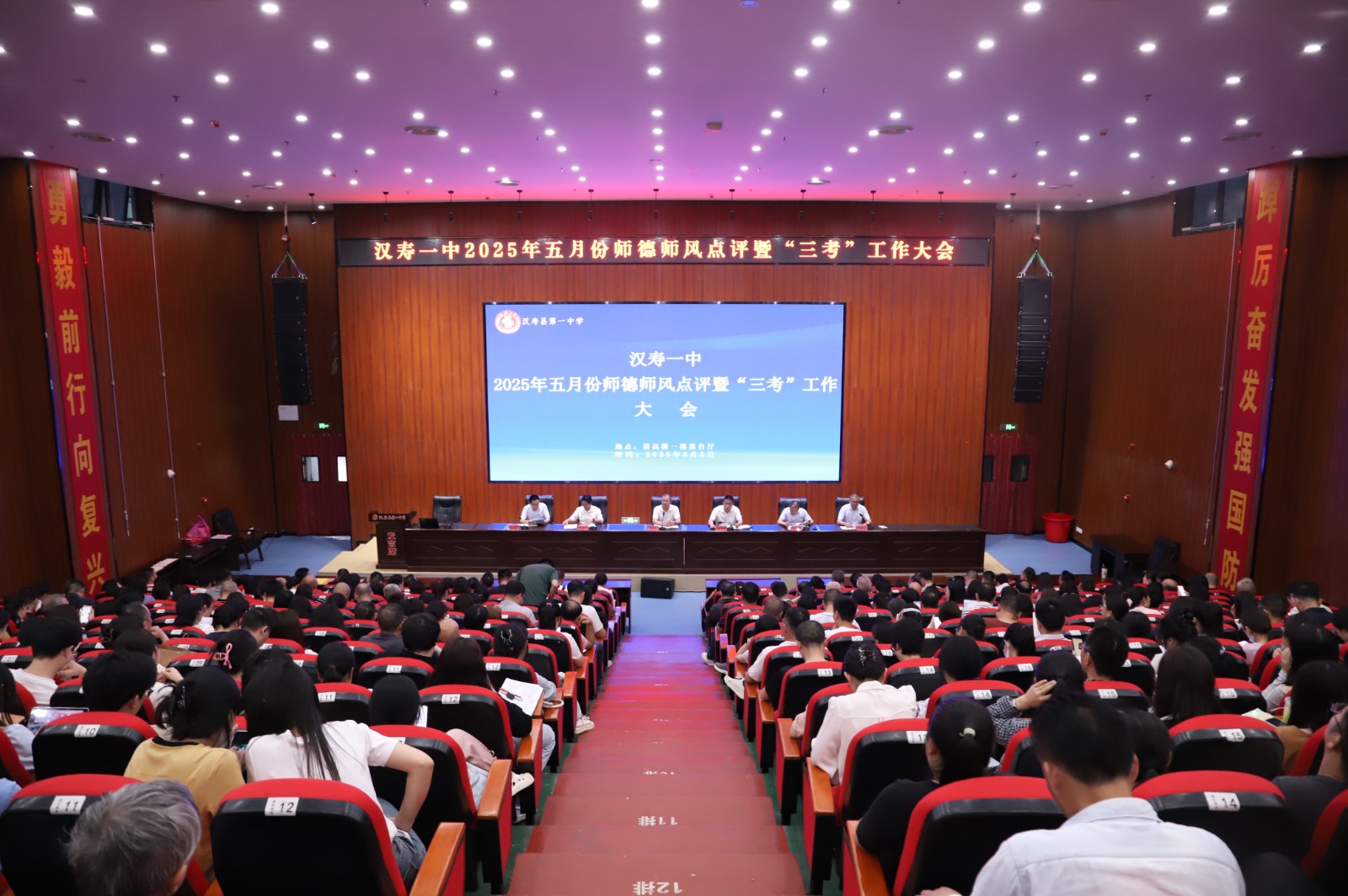 汉寿一中召开2025年五月份师德师风点评暨“三考”工作大会