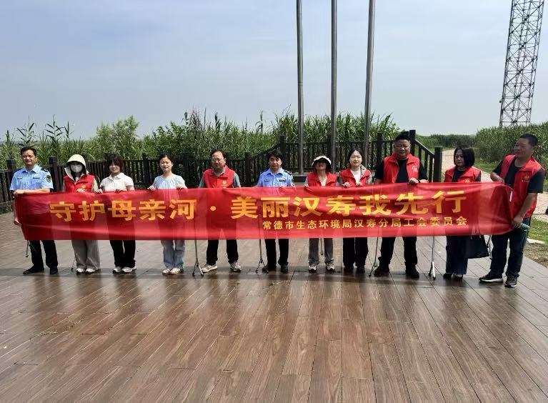 常德市生态环境局汉寿分局开展 “守护母亲河”湿地保护活动