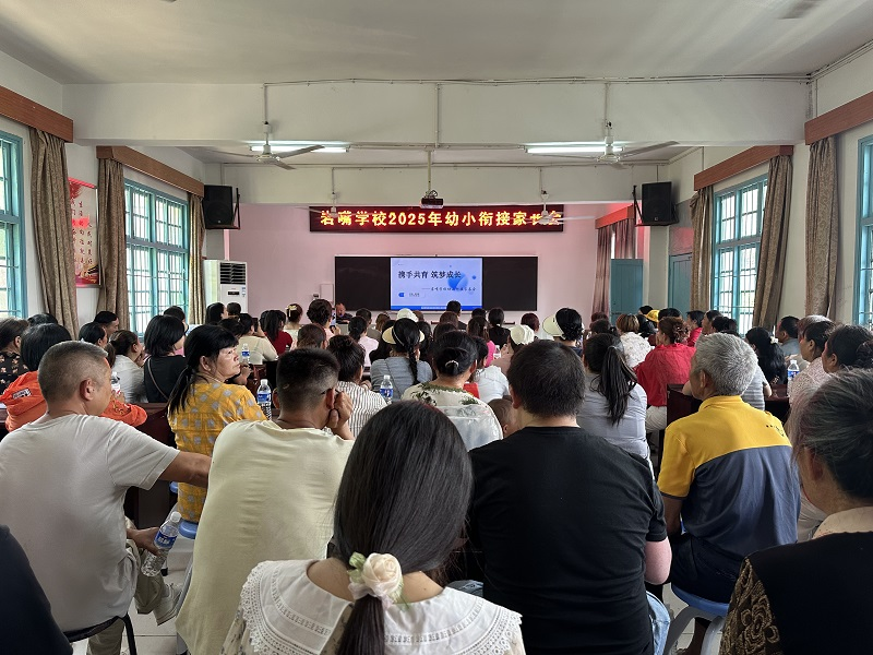 ‌汉寿县岩嘴学校举办幼小衔接家长会 搭建家校共育桥梁