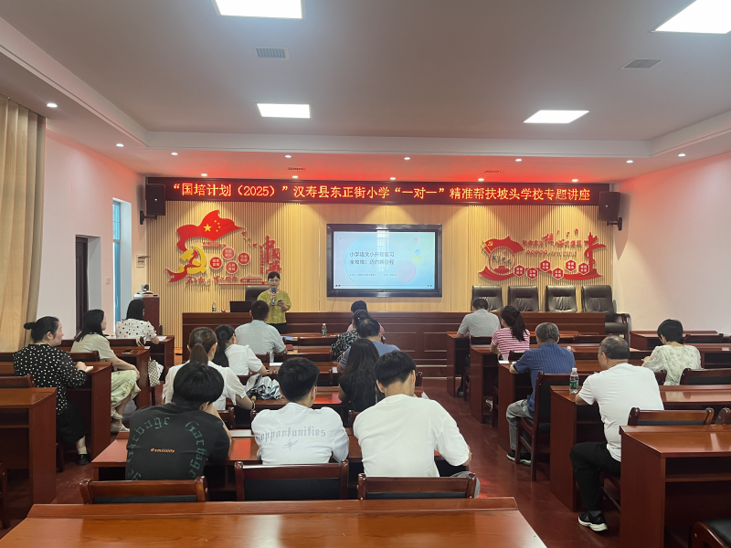 “国培计划（2025）”汉寿县东正街小学“一对一”精准帮扶坡头学校项目专题讲座举行