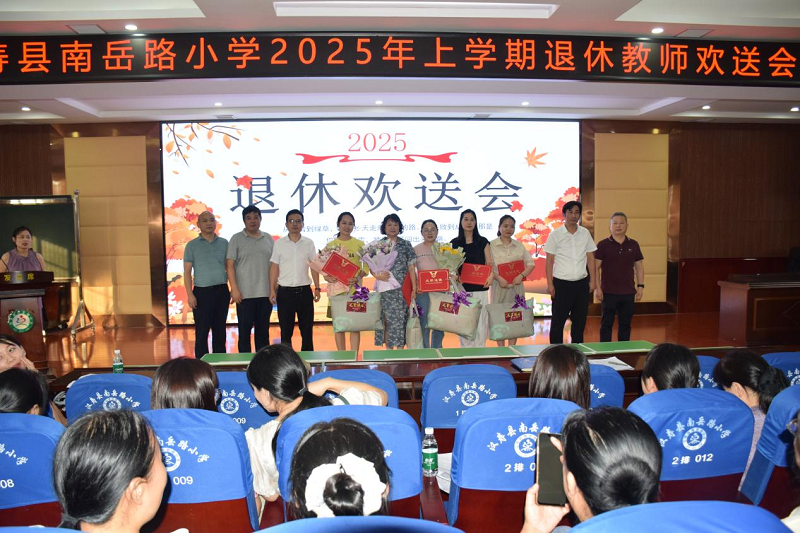汉寿县南岳路小学退休教师欢送会 致敬教育坚守者