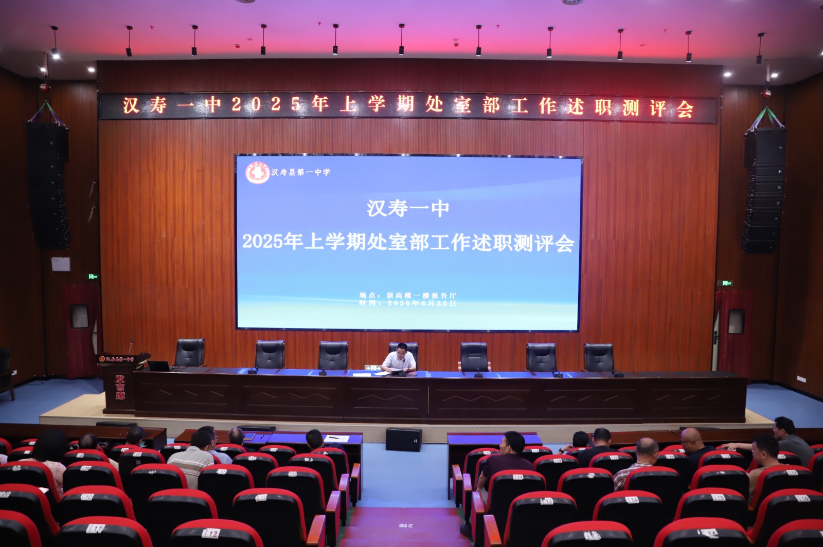 漢壽一中舉行2025年上學(xué)期處室部述職測評