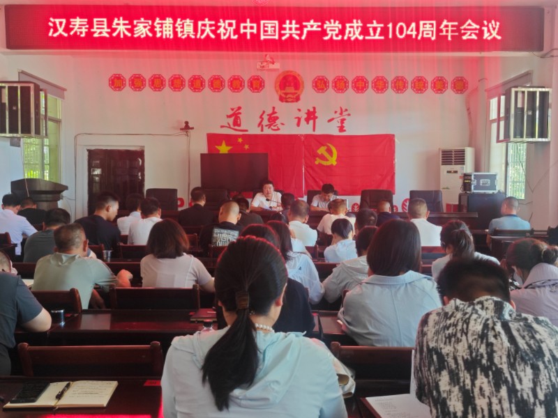 汉寿县朱家铺镇：召开庆祝中国共产党成立104周年座谈会