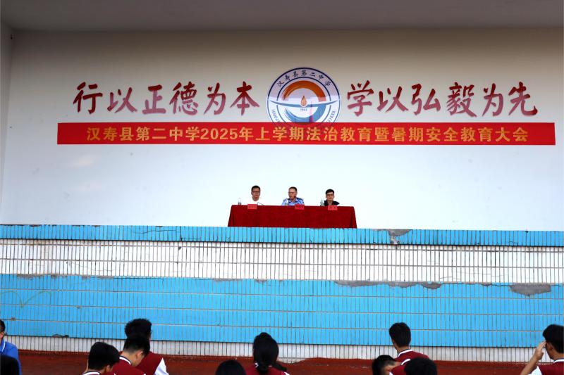 汉寿二中：召开2025年上学期法治教育暨暑期安全教育大会