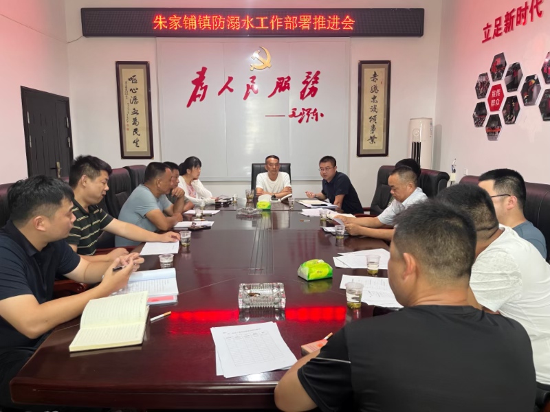 汉寿县朱家铺镇：召开防溺水工作部署推进会 筑牢暑期安全防线