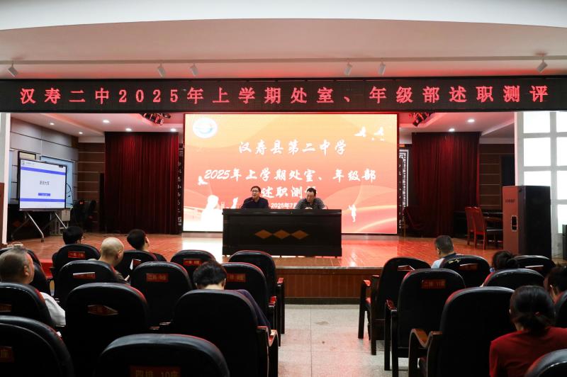 汉寿二中：召开2025年上学期处室、年级述职测评会议