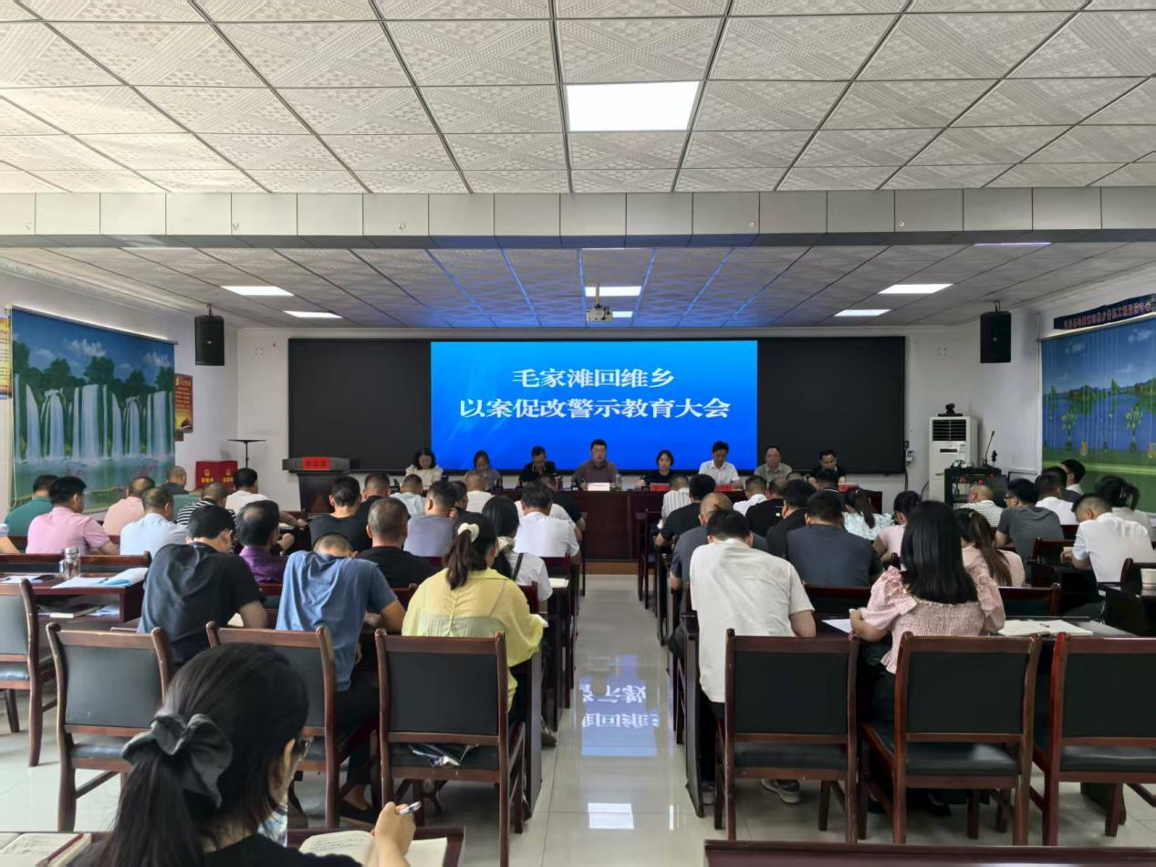 汉寿县毛家滩回维乡：召开2025年度警示教育大会