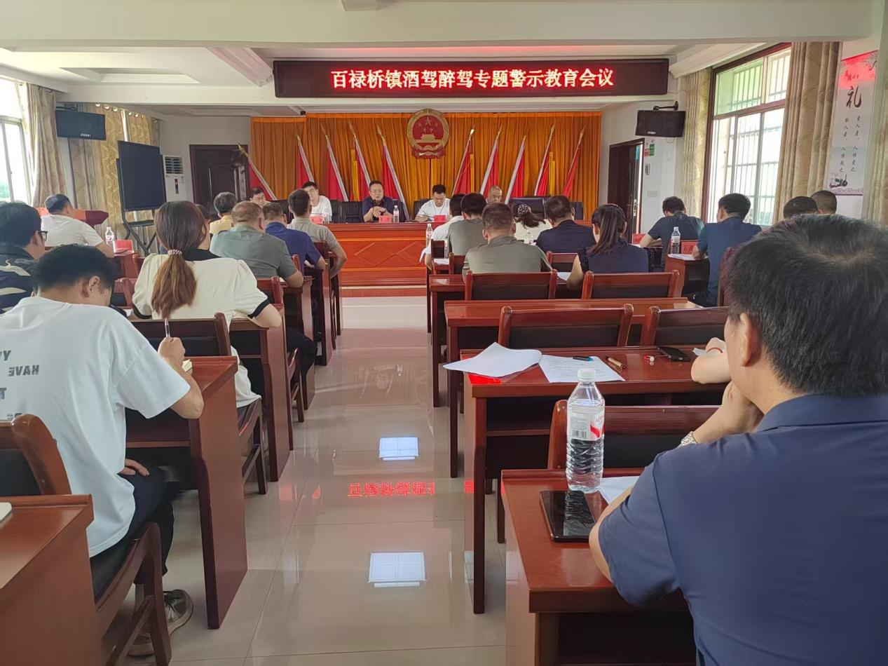 漢壽縣百祿橋鎮(zhèn)：召開酒駕醉駕專題警示教育會議