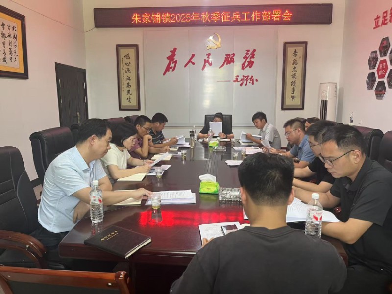 汉寿县朱家铺镇：召开2025年秋季征兵工作部署会