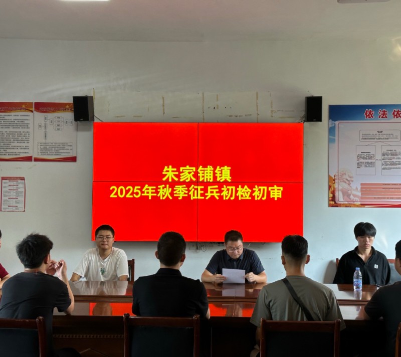 汉寿县朱家铺镇：严把入伍“第一关” ，有序推进应征青年初检初审