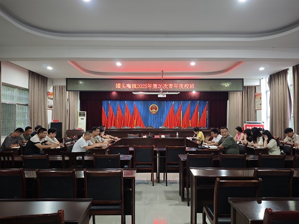 汉寿：罐头嘴镇青年干部夜校班开班 多维培训赋能基层治理现代化