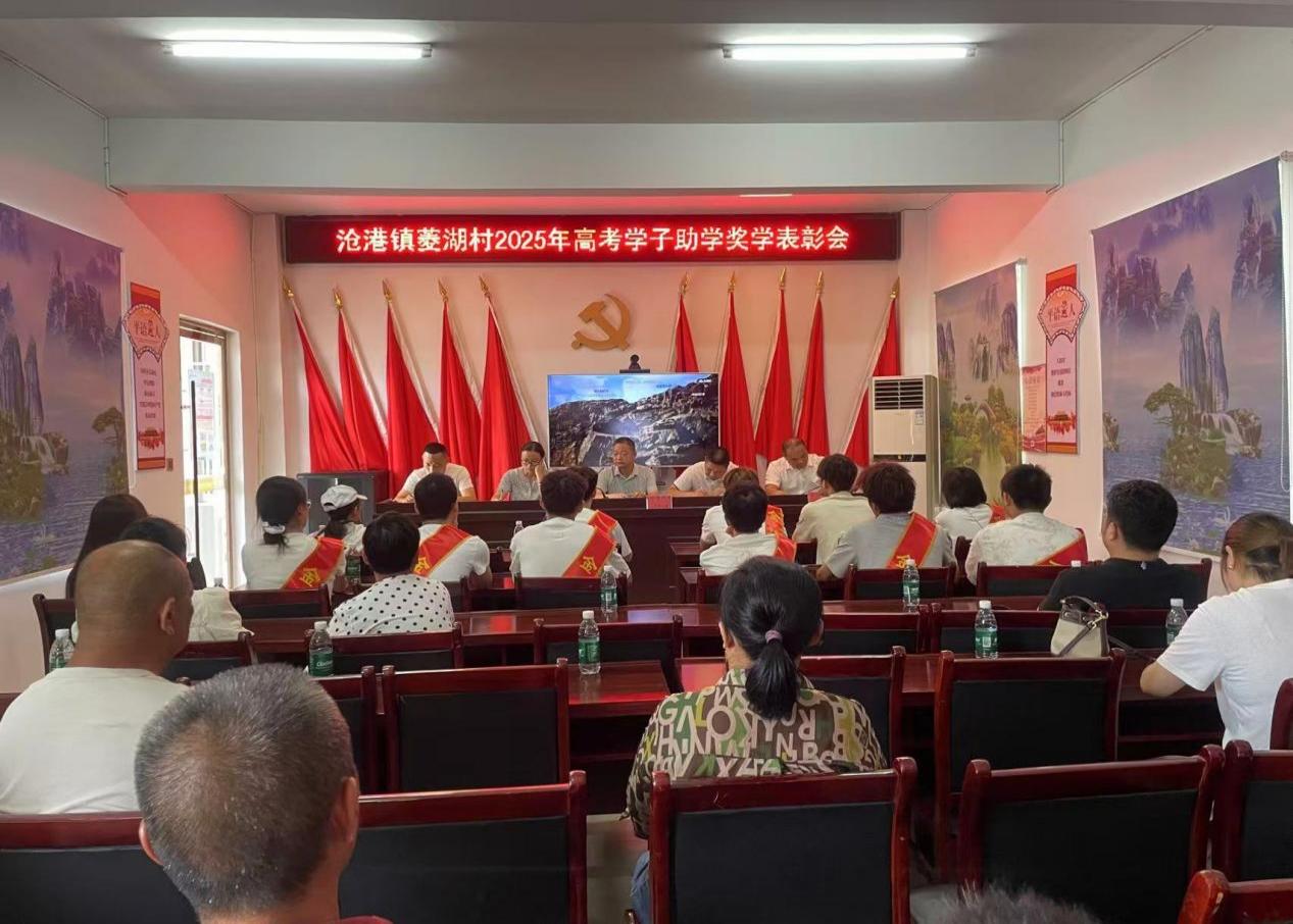 汉寿：沧港镇菱湖村召开2025年高考学子助学奖学表彰会