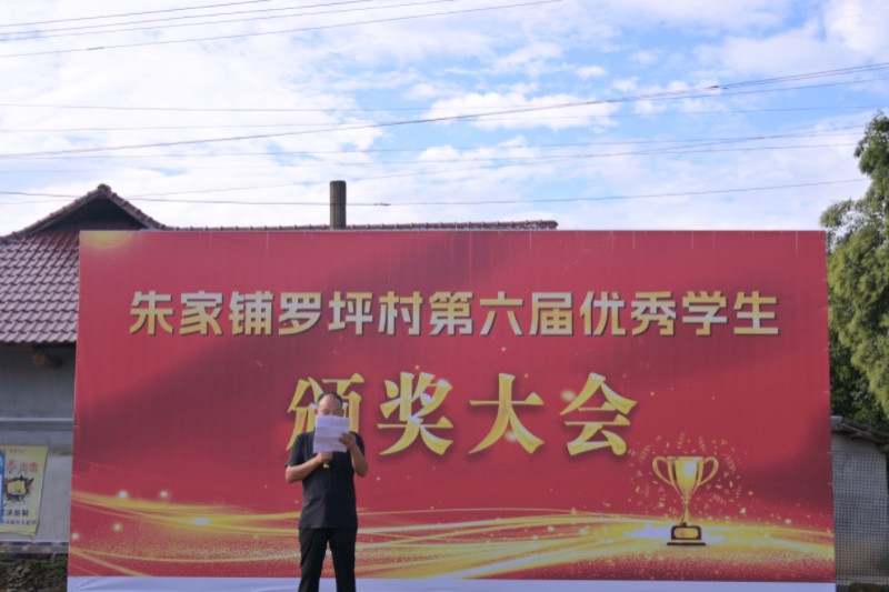 汉寿县朱家铺镇：罗坪村举办第六届优秀学生颁奖大会，30名学子获资助