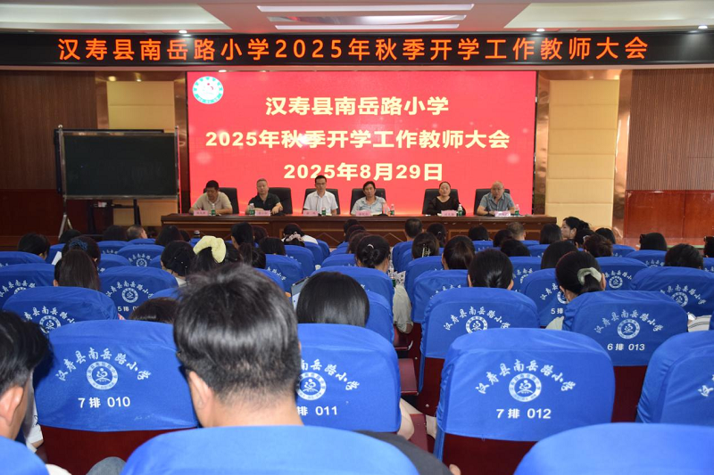 常德市汉寿县南岳路小学召开秋季开学工作教师大会