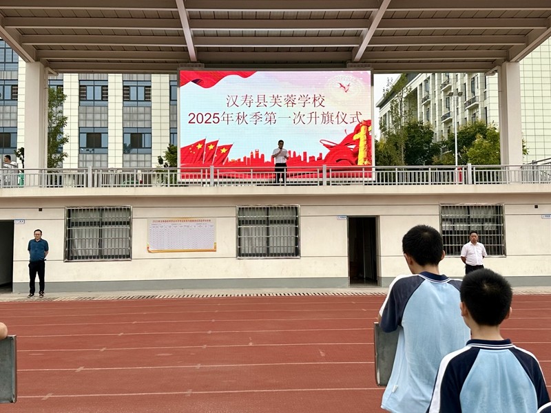 汉寿县芙蓉学校：秋光为序共奋进 国旗飘扬启新程